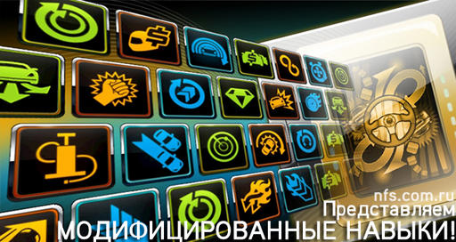 DiabloDLC - Обновленная система навыков в Need for Speed world DiabloDLC - Обновленная система навыков в Need for Speed world